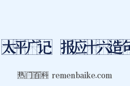 太平广记·报应十六造句是什么意思的图片